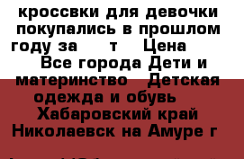кроссвки для девочки!покупались в прошлом году за 2000т. › Цена ­ 350 - Все города Дети и материнство » Детская одежда и обувь   . Хабаровский край,Николаевск-на-Амуре г.